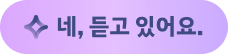 네, 듣고 있어요.