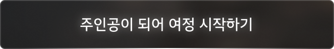 주인공이 되어 여정 시작하기
