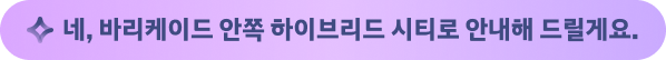 네, 바리케이드 안쪽 하이브리드 시티로 안내해 드릴게요.