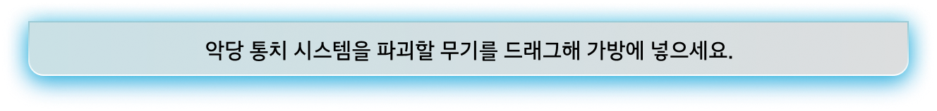 악당 통치 시스템을 파괴할 무기를 드래그해 가방에 넣으세요.